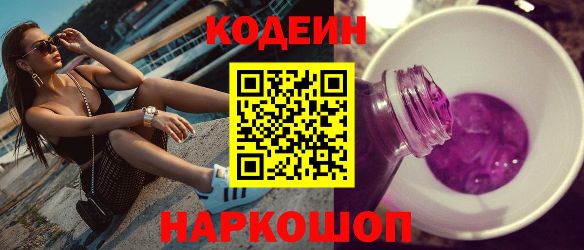 Кодеин Purple Drank Йошкар-Ола